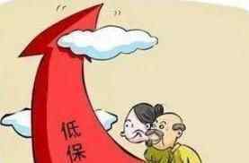 2019北京低保标准上调 到底上调了多少？