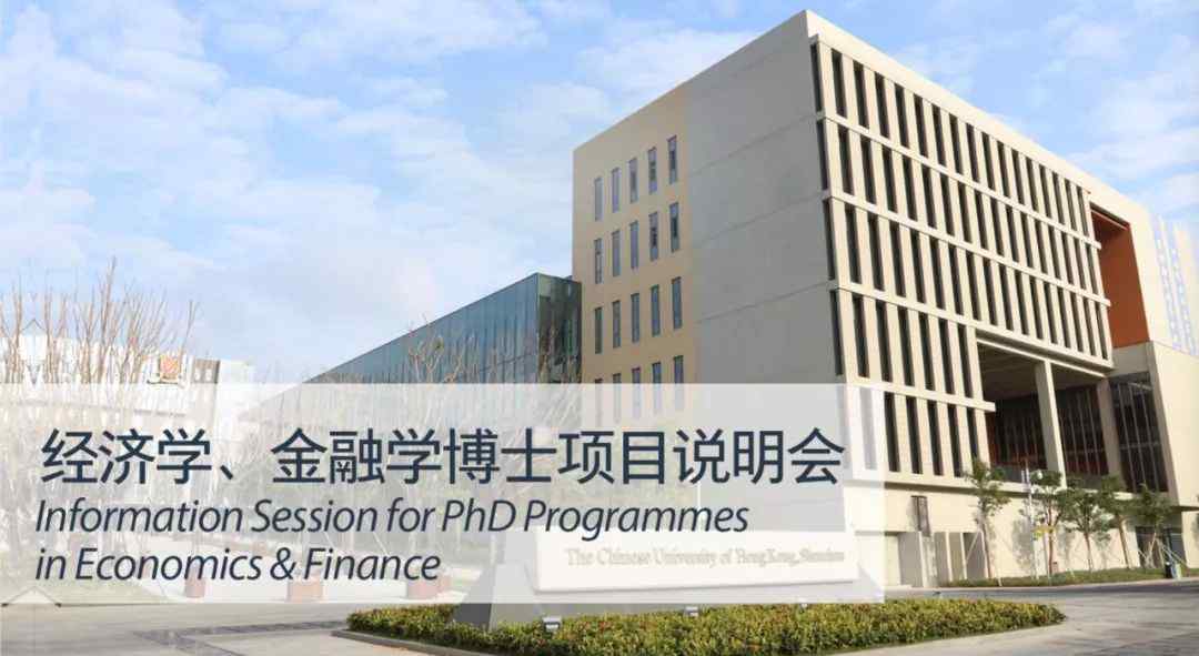 博啦 读博啦 | 香港中文大学  经管学院博士项目说明会等你来