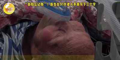 老人担心术后忘记医生求签名 事情经过真相揭秘！