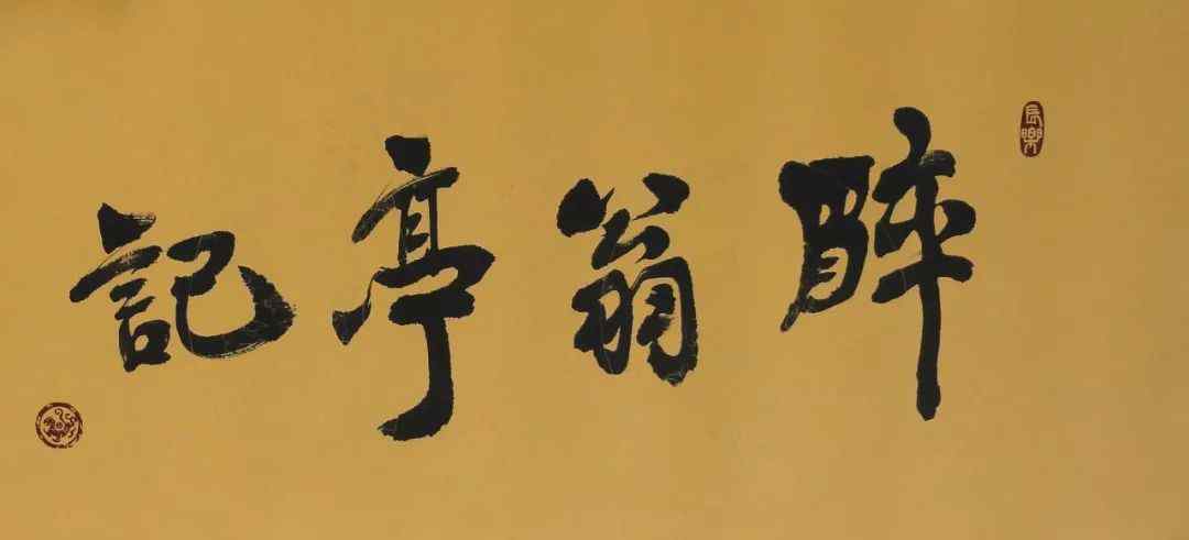 醉翁亭记朗读 朗读与赏析 | 醉翁亭记