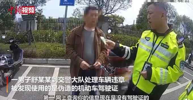 四川男子到交警大队处理违章 出示驾照后却被行拘：假证！