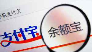 余额宝收益计算 余额宝收益如何计算