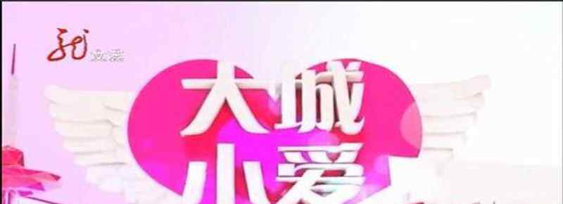 哪个电视台有大城小爱节目