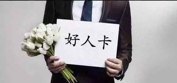 star是什么意思 “你是个好人”是什么意思，这是在夸人吗？