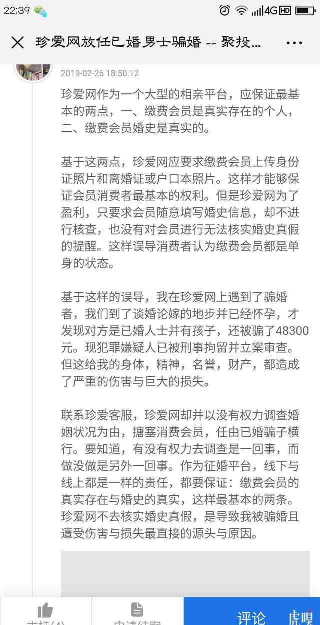 珍爱网 网友爆料自己在珍爱网被骗，到了谈婚论嫁的地步，发现对方已婚