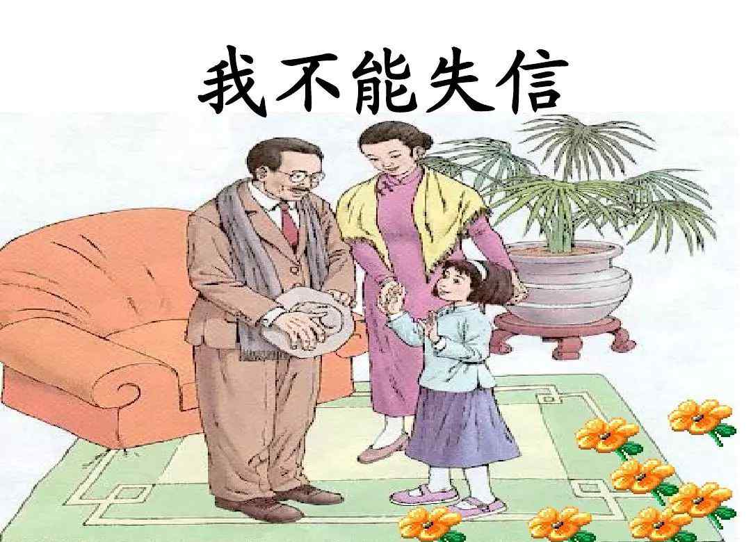 我不能失信 我不能失信