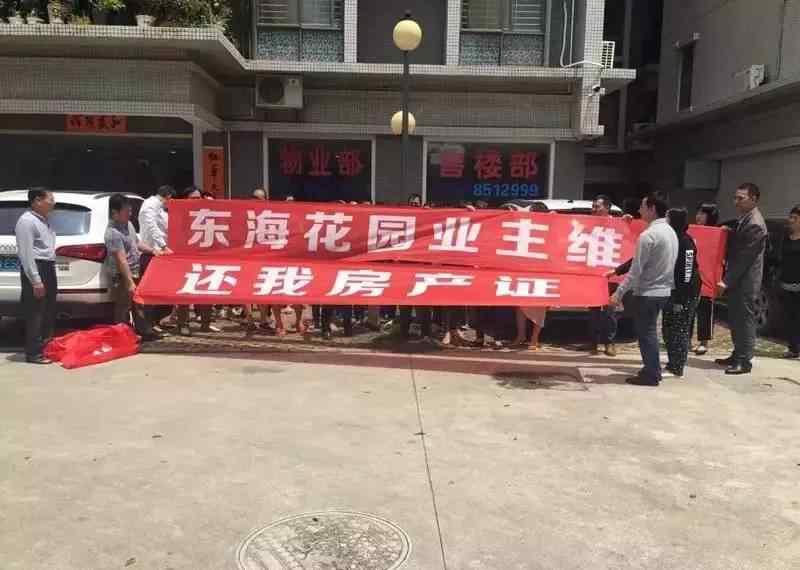 陆丰东海花园 陆丰东海花园业主维权，还我房产证