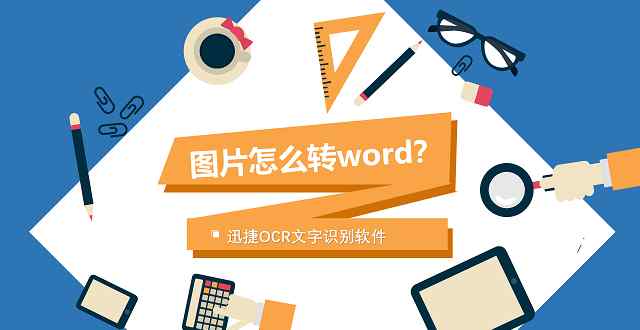照片转word 如何将图片转换成Word文档文章配图