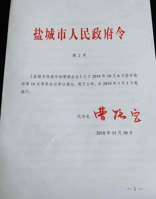 快递市场管理办法 注意！《盐城市快递市场管理办法》将于2019年1月1日起全面施行