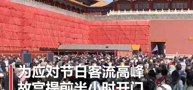 实拍！五一假期首日故宫游客爆满 八达岭长城景区发布游客流量红色预警