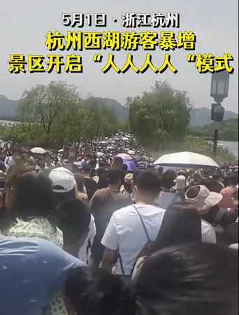 人人人！西湖断桥五一假期变“人桥” 有人还在高速上遛狗……看完还出门吗 ？