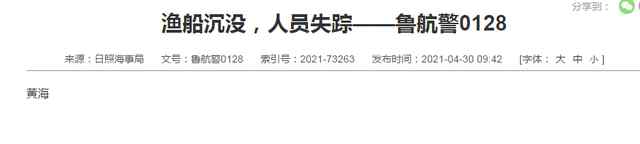 山东日照海事局:黄海一处渔船沉没  有人员失踪 还原事发经过及背后原因！