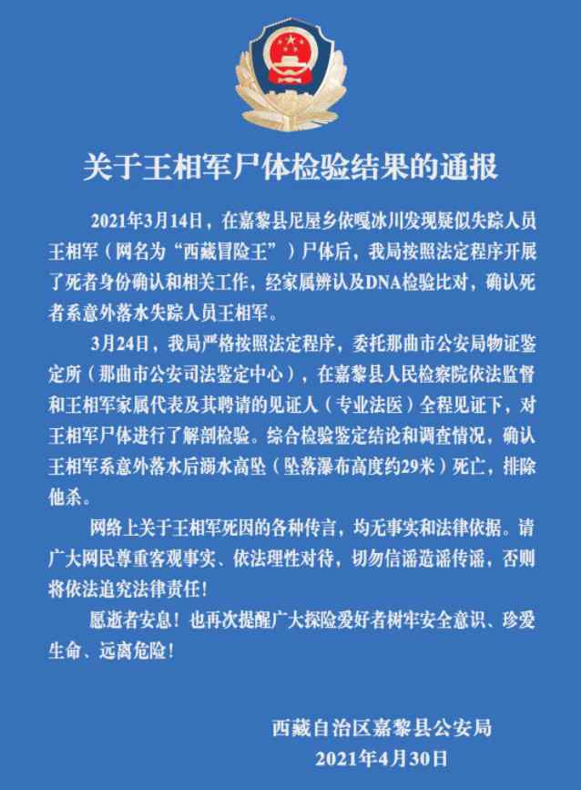 警方通报西藏冒险王王相军尸检结果 真相到底是怎样的？