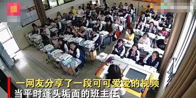 平时衣着朴素的班主任突然精心打扮 进教室后学生们顿时欢呼！