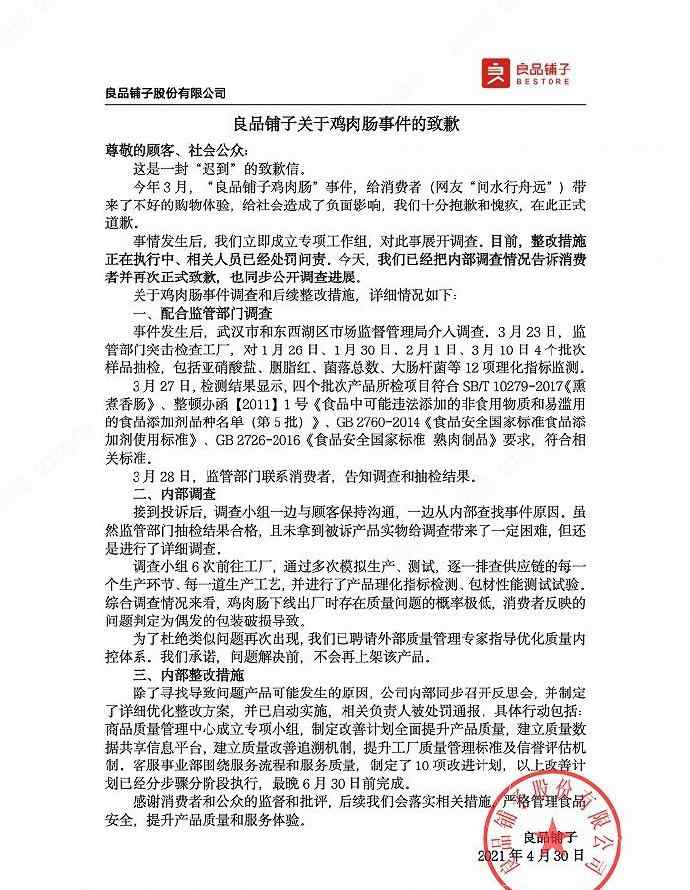 良品铺子因“鸡肉肠生蛆事件”公开致歉：系偶发的包装损坏