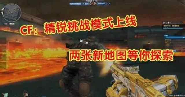 穿越火线新挑战模式 穿越火线排位新赛季，挑战模式成大亮点！