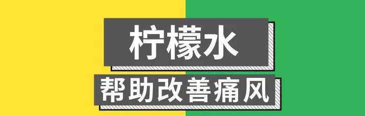 柠檬水的好处 柠檬水原来好处这么多，这次是真的酸了！