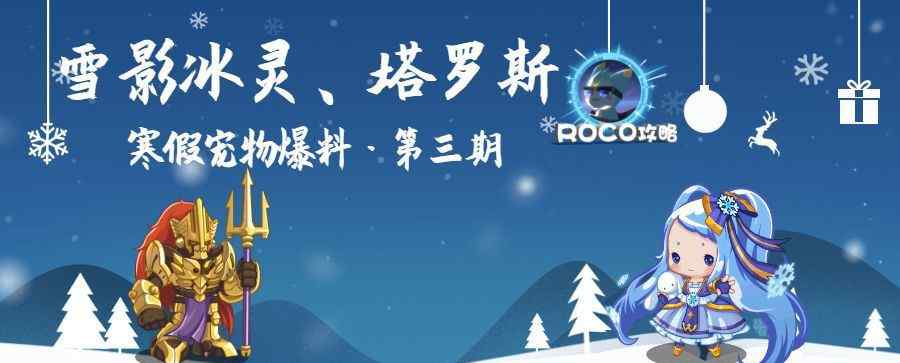 雪影冰灵 雪影冰灵、塔罗斯