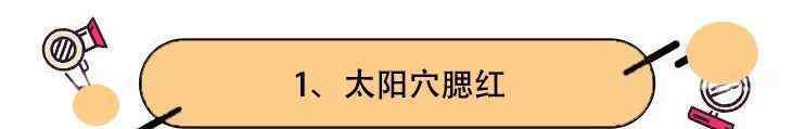 如何打腮红 腮红怎么打？看完这篇文章你就知道了