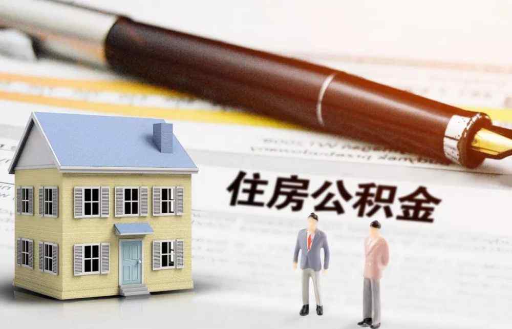 深圳市住房公积金提取管理暂行规定 深圳公积金新规：11月起，这些人可全额提取交房租！