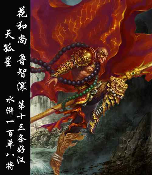 qq水浒鲁智深 游戏中那毁天灭地的水浒英雄鲁智深