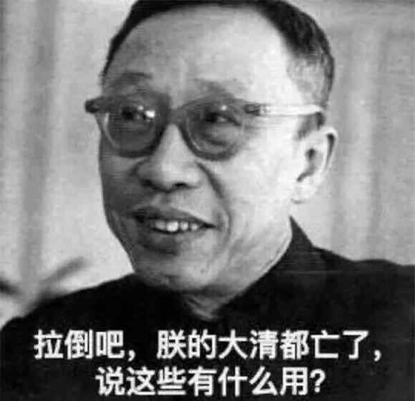 朕的大清都亡了 溥仪：拉倒吧，朕的大清都亡了