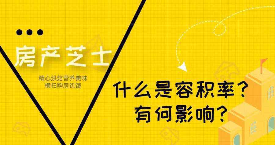 容积率管理办法 什么是容积率？有何影响？