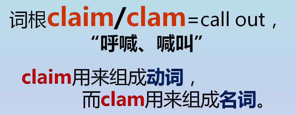 declaim 四六级考研单词讲解：词根claim