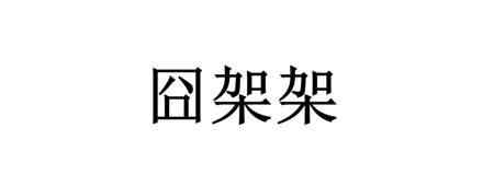 抖音囧架架特效 抖音囧架架是什么歌