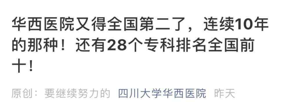 较好的医院 全国最好医院排行榜＃发布：成都这4家牛了！四川31个专科排全国前十