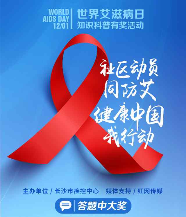 艾滋病知识问答 世界艾滋病日来了！这些问题答对了你就能拿大奖