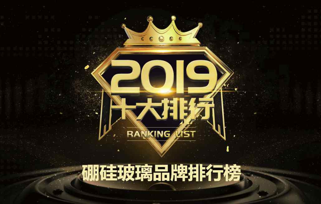 高硼硅玻璃杯品牌 【品牌中网】2019年中国硼硅玻璃品牌榜单荣耀揭榜！