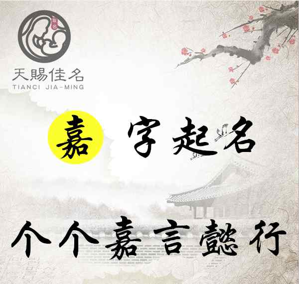 懿字的含义 嘉字起名：美好象征，心情愉悦的女孩名字大全，个个嘉言懿行