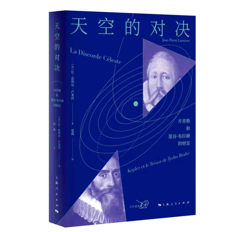读懂德国人 《天空的对决：开普勒与第谷·布拉赫的财富》