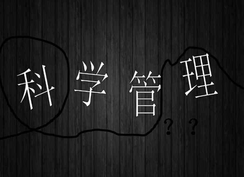 泰勒科学管理 泰勒式科学管理，但是部门职责划分过度细致会怎样？