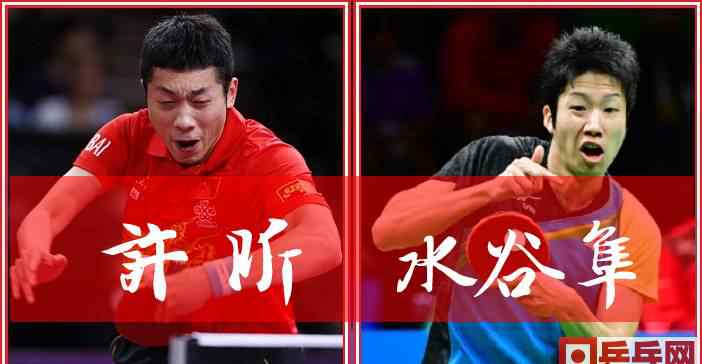 2017世乒赛许昕单打 【赛况】德国世乒赛单打签表，许昕林高远水谷隼宿命大战（附视频）文章配图