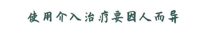 肝癌晚期介入治疗 哪些肝癌病人要做介入治疗？答案有4个，早做早受益