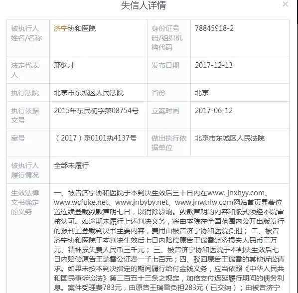 济宁协和医院 济宁协和医院拒不履行判决被北京法院列为“老赖”