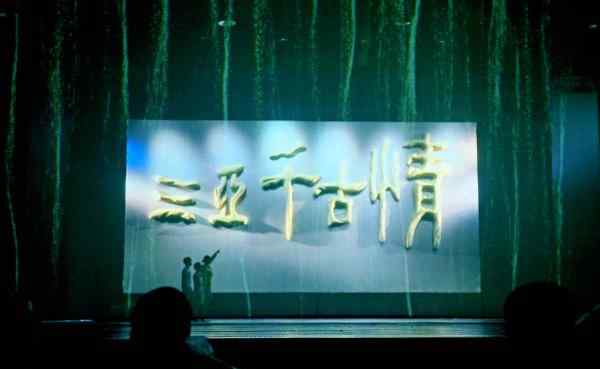 三亚千古情 三亚千古情，万没想到如此震撼文章配图