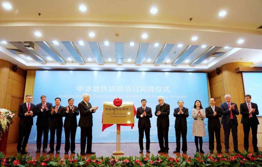 中国vs冰岛 中国和冰岛地热培训项目正式揭牌