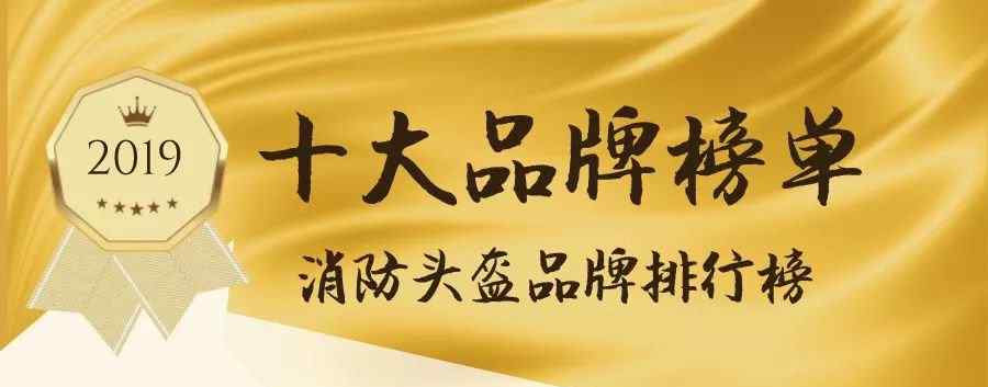 头盔品牌排行 品牌网 | 十大品牌榜单消防头盔品牌排行榜