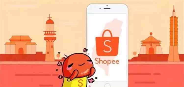 shopee Shopee/虾皮平台介绍篇（上）