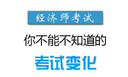 经济师中级 初级经济师和中级经济师有哪些区别