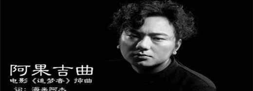 阿果吉曲的故事 阿果吉曲的故事是什么