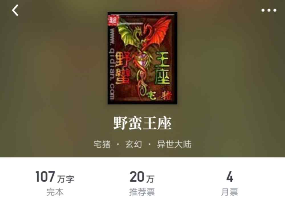 宅猪野蛮王座 作为当下最受期待的玄幻大神，宅猪的七本小说你最喜欢哪一本？