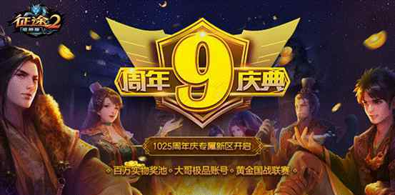 征途2盗神 华为P3O等数千实物奖 《征途2》周年庆新区免费领