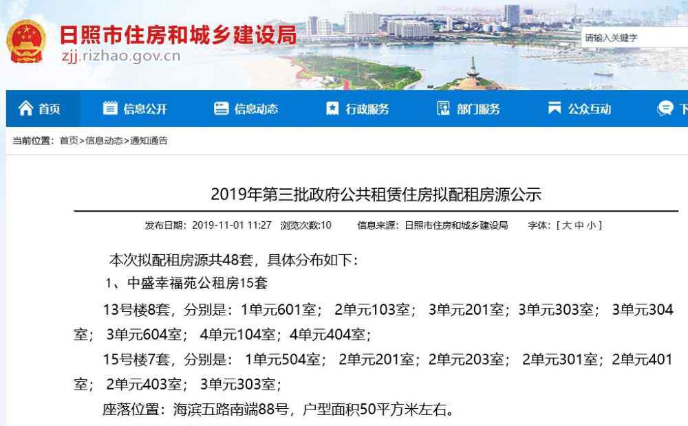 新营华府 公示！日照这48套住房，拟租给他们！