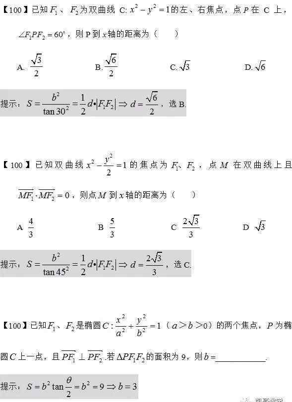 椭圆焦点三角形面积公式 数学：椭圆双曲线的焦点三角形