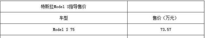 s75 特斯拉ModelS75/75D上市售价73.57万元起