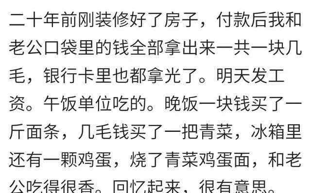 老天我要钱 你最贫穷的时候过得有多落魄？网友：还好现在老天爷开眼了！